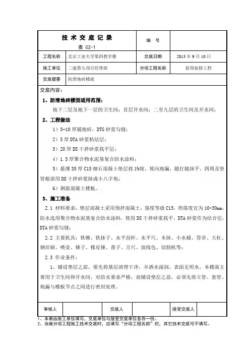 四教防滑地砖楼面技术交底