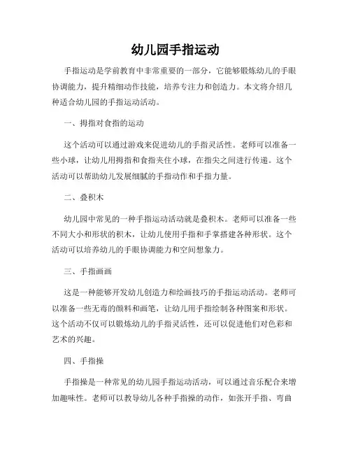 幼儿园手指运动