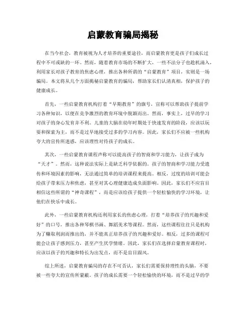 启蒙教育骗局揭秘