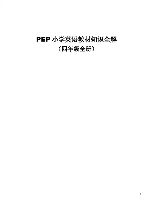 新人教版小学英语四年级全册教材全解
