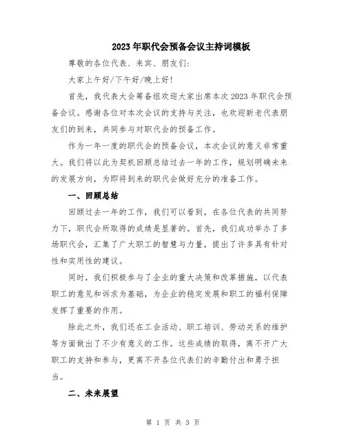 2023年职代会预备会议主持词模板