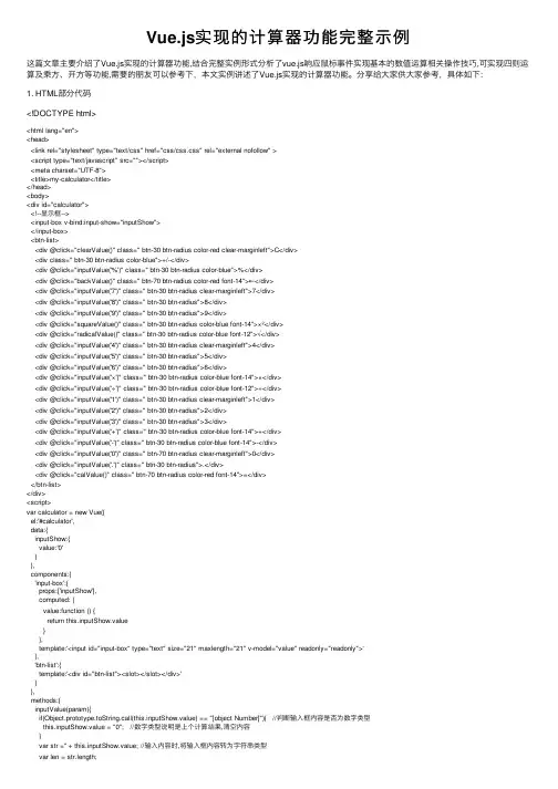 Vue.js实现的计算器功能完整示例