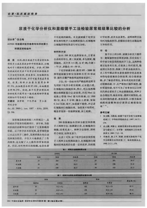 尿液干化学分析仪和显微镜手工法检验尿常规结果比较的分析