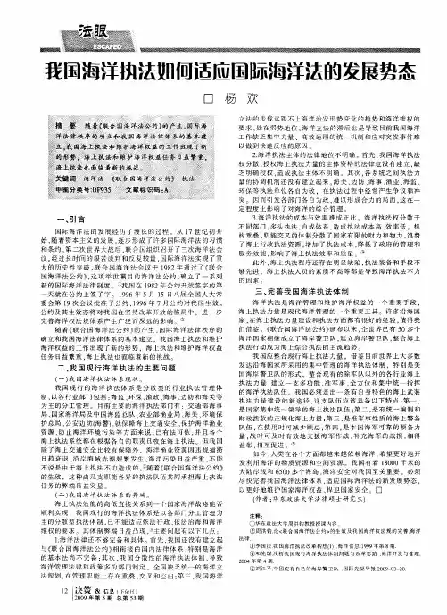 我国海洋执法如何适应国际海洋法的发展势态