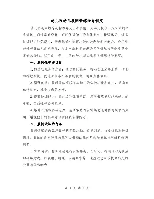 幼儿园幼儿晨间锻炼指导制度（3篇）