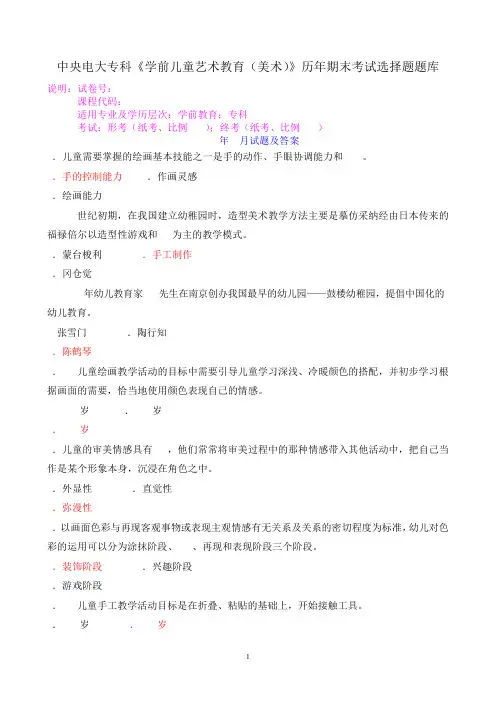 中央电大专科《学前儿童艺术教育(美术)》历年期末考试选择题题库