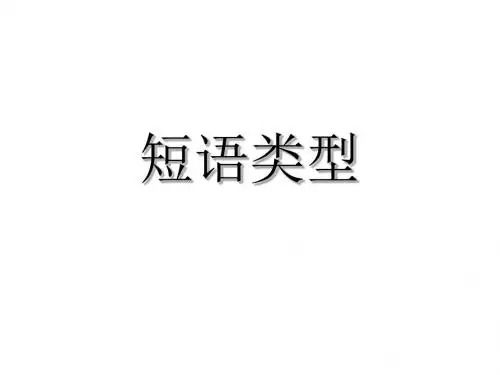 常见的五种短语类型