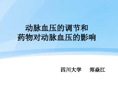机能学实验动脉血压的调节