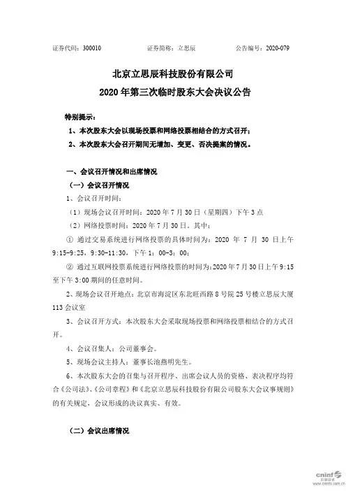 立思辰：2020年第三次临时股东大会决议公告