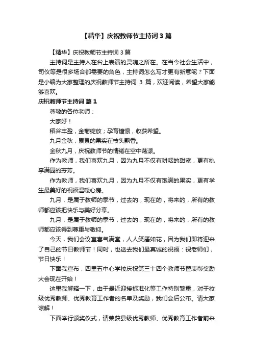 【精华】庆祝教师节主持词3篇