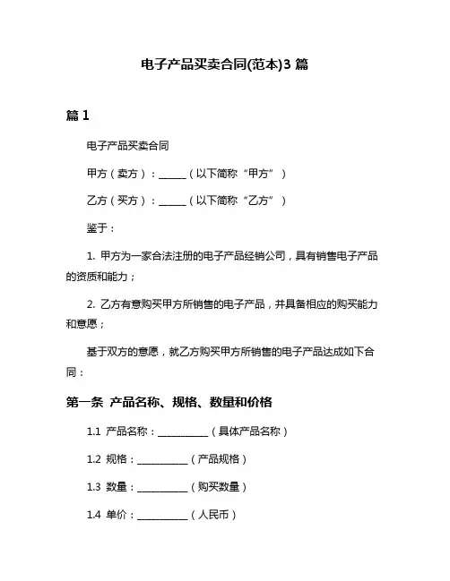 电子产品买卖合同(范本)3篇