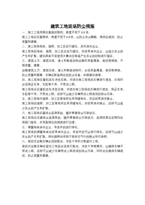 建筑工地现场防尘措施