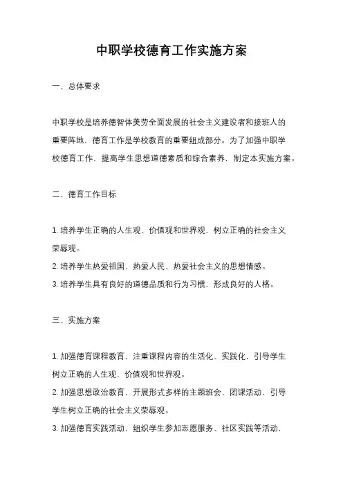 中职学校德育工作实施方案