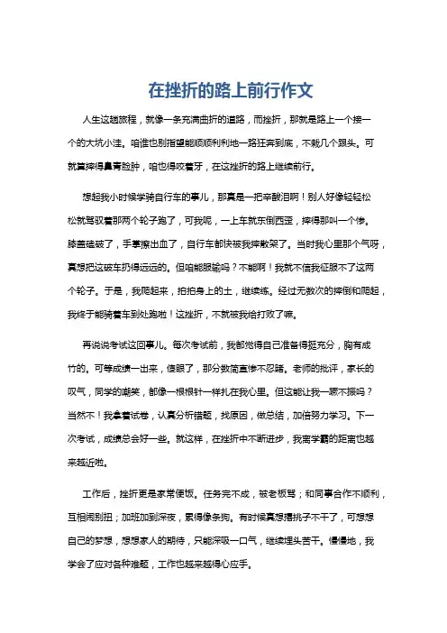 在挫折的路上前行作文