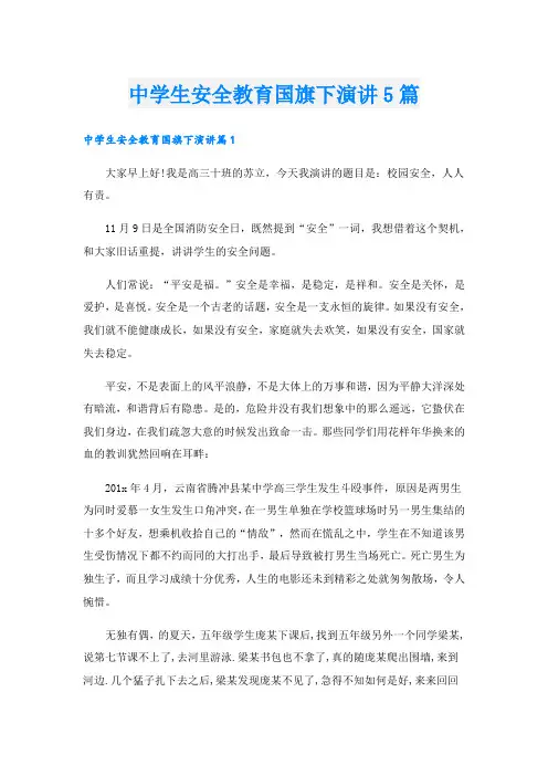 中学生安全教育国旗下演讲5篇