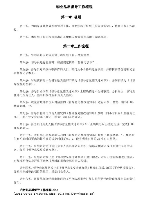 物业品质督导工作流程