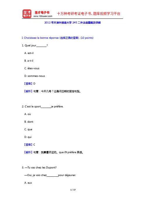 2012年天津外国语大学245二外法语真题及详解【圣才出品】