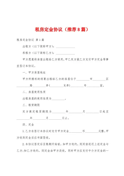 租房定金协议(推荐8篇)