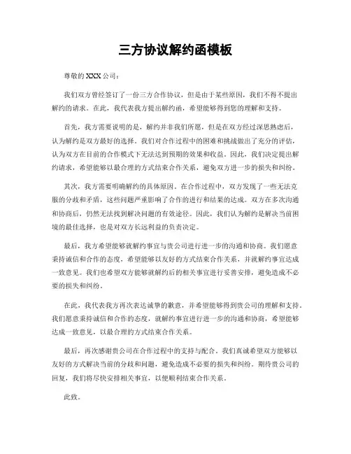 三方协议解约函模板