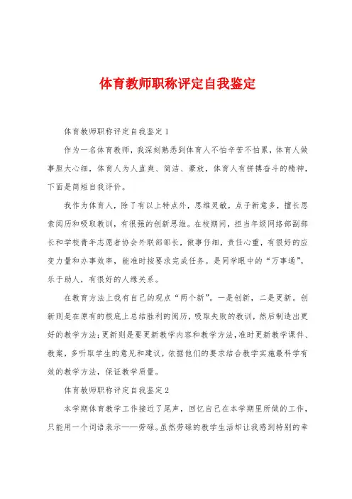 体育教师职称评定自我鉴定