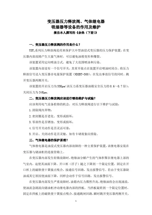 变压器压力释放阀、气体继电器、吸湿器等设备的作用及维护