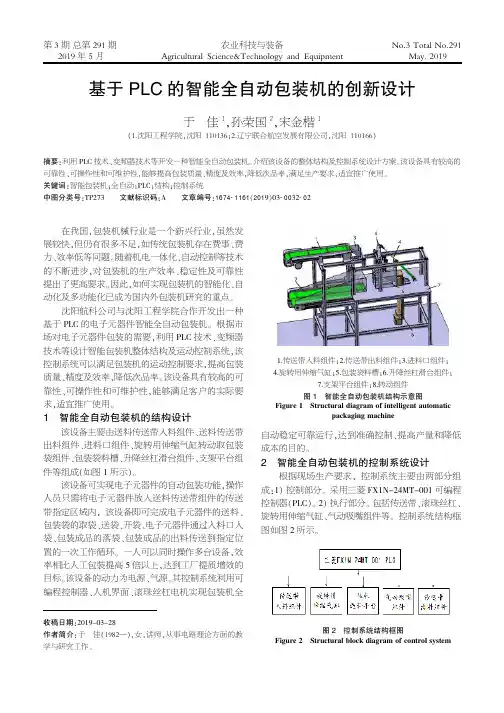 基于PLC的智能全自动包装机的创新设计