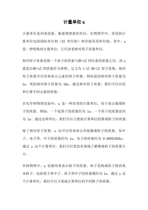 计量单位u