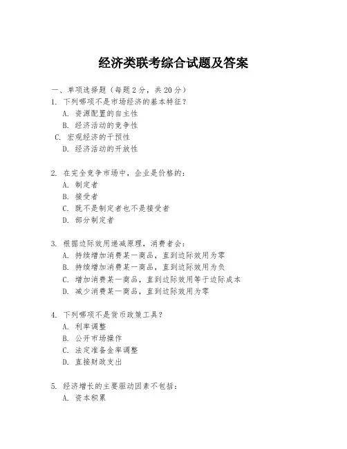 经济类联考综合试题及答案