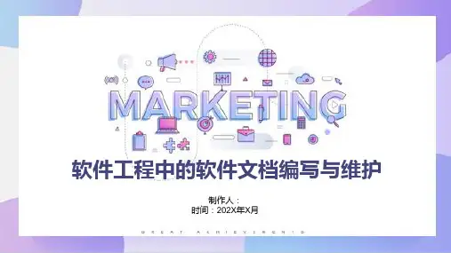 软件工程中的软件文档编写与维护