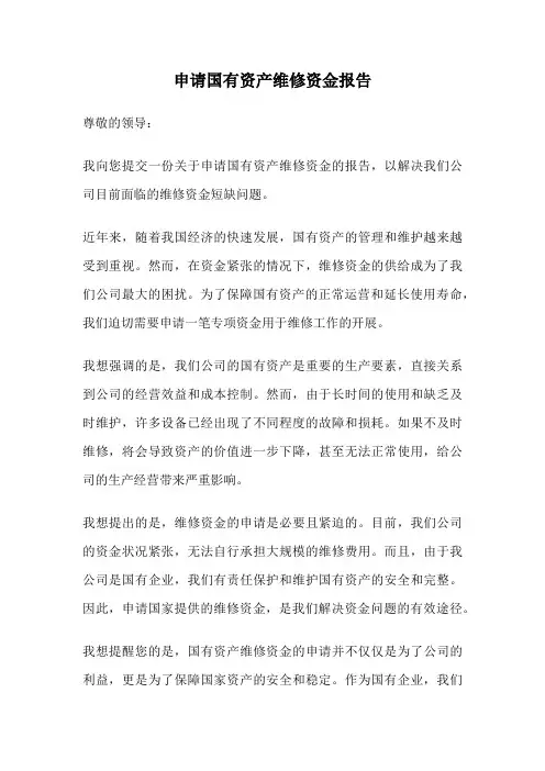 申请国有资产维修资金报告