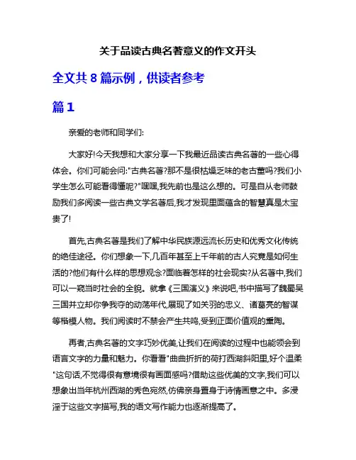 关于品读古典名著意义的作文开头