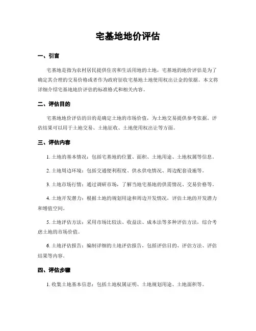 宅基地地价评估