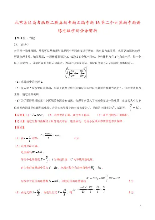 北京各区高考物理二模真题专题汇编专题16第二个计算题专题讲练电磁学部分含解析
