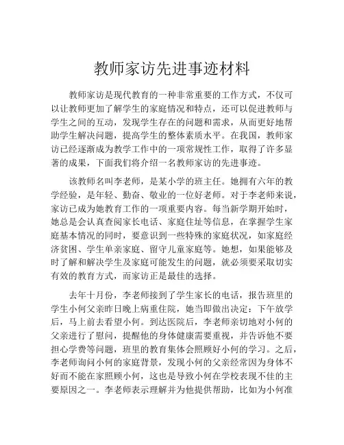 教师家访先进事迹材料