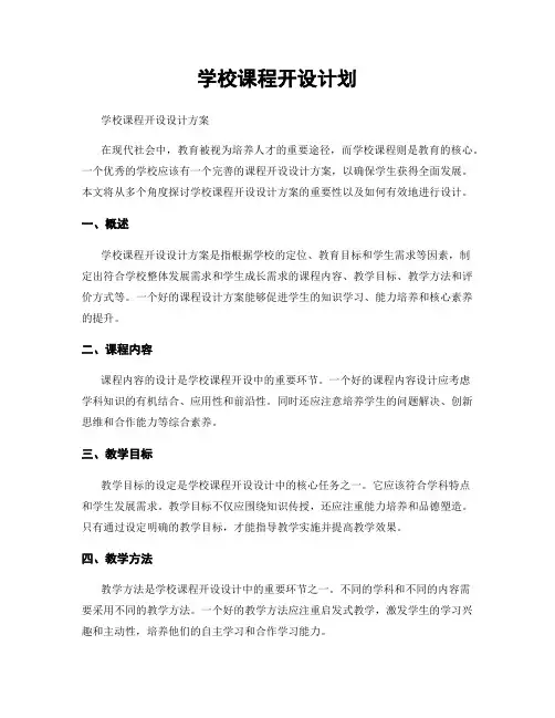 学校课程开设计划