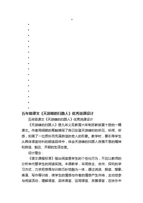 五年级课文《天游峰的扫路人》优秀说课设计