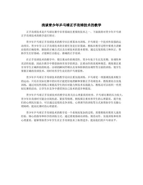 浅谈青少年乒乓球正手攻球技术的教学