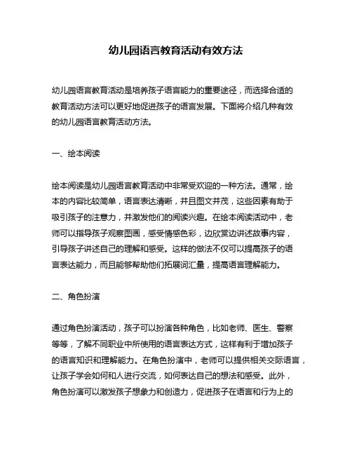 幼儿园语言教育活动有效方法