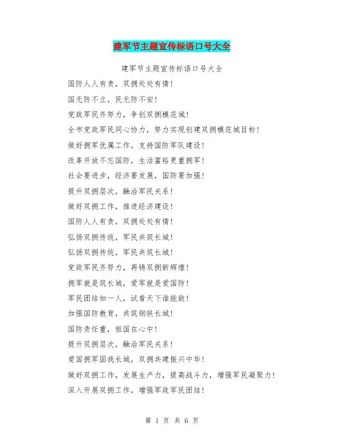 建军节主题宣传标语口号大全