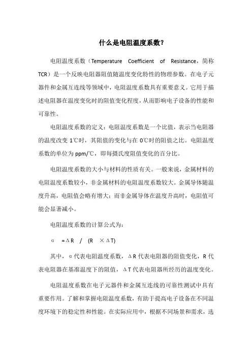 什么是电阻温度系数？