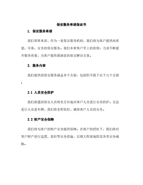 保安服务承诺保证书