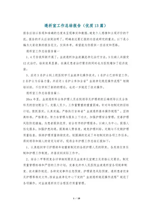 透析室工作总结报告(优质13篇)