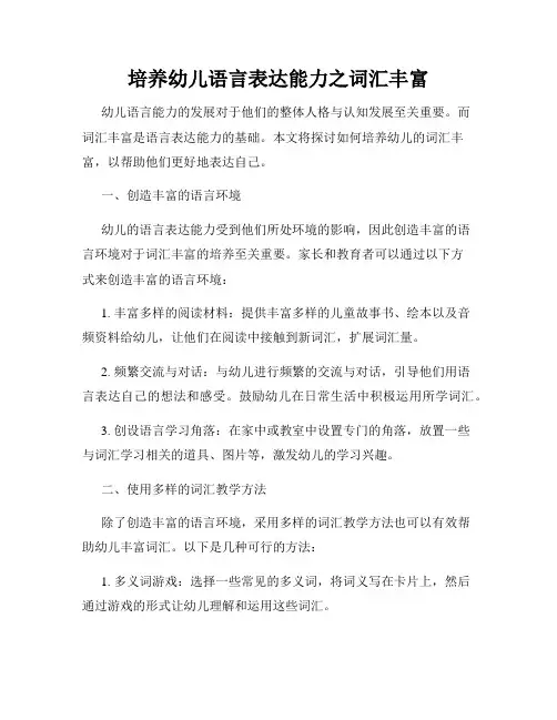 培养幼儿语言表达能力之词汇丰富