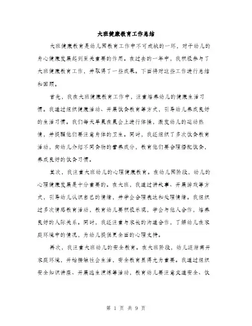 大班健康教育工作总结（三篇）