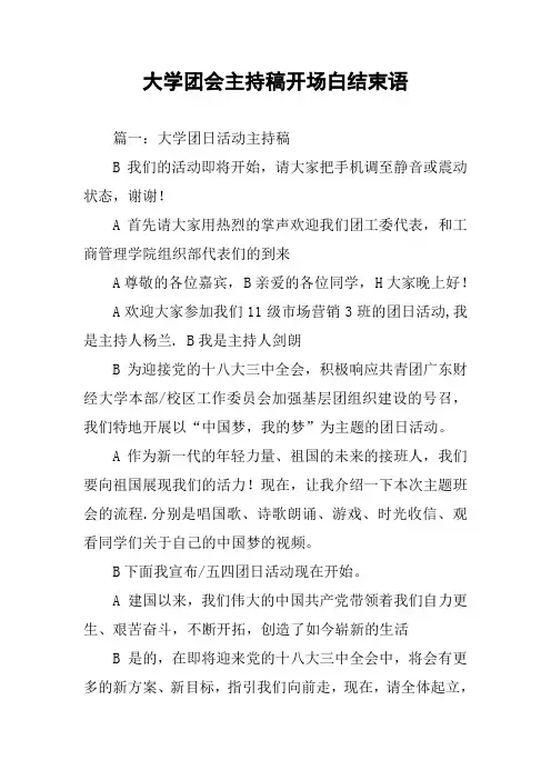 大学团会主持稿开场白结束语