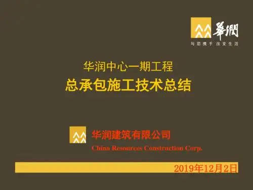 华润中心工程施工技术总结1-文档资料