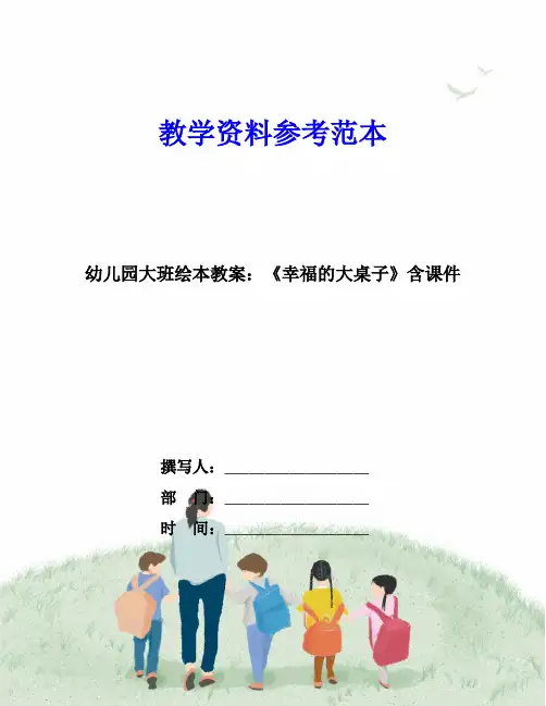 幼儿园大班绘本教案：《幸福的大桌子》含课件