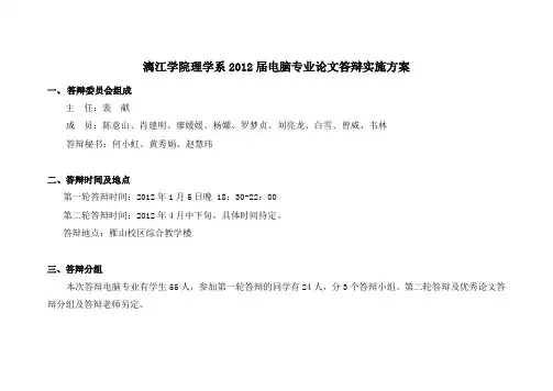 理学系2012届计算机专业毕业设计答辩实施方案