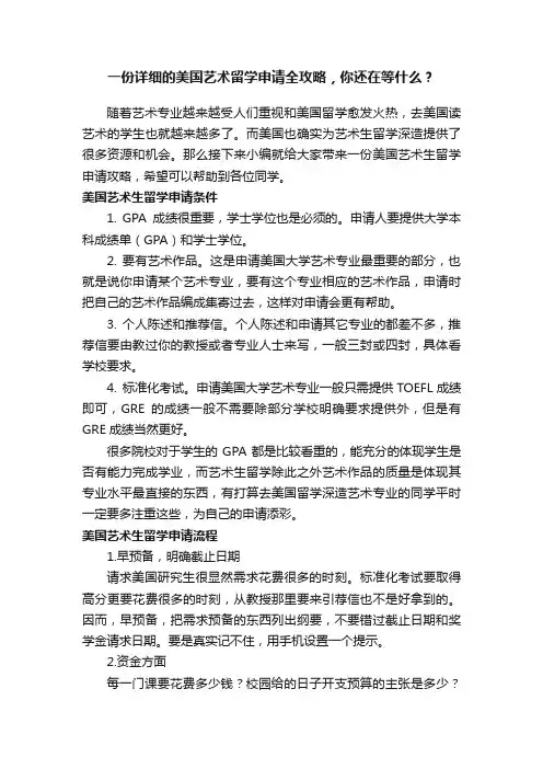 一份详细的美国艺术留学申请全攻略，你还在等什么？