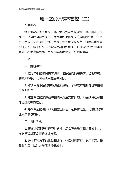 地下室设计成本管控(二)2024